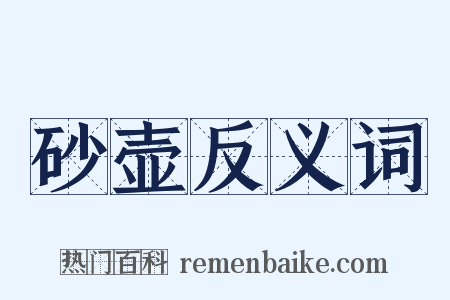 砂壶反义词是什么意思的图片